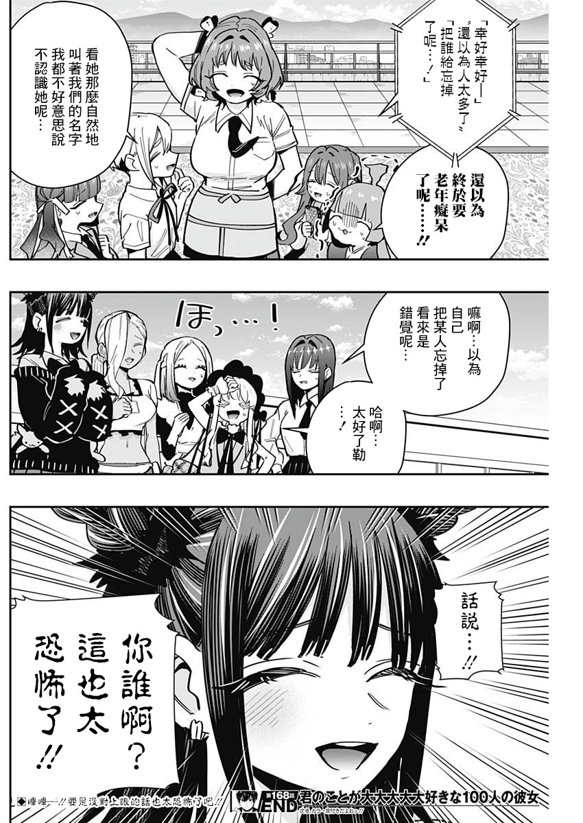 《超超超超超喜欢你的一百个女朋友》漫画 第168話