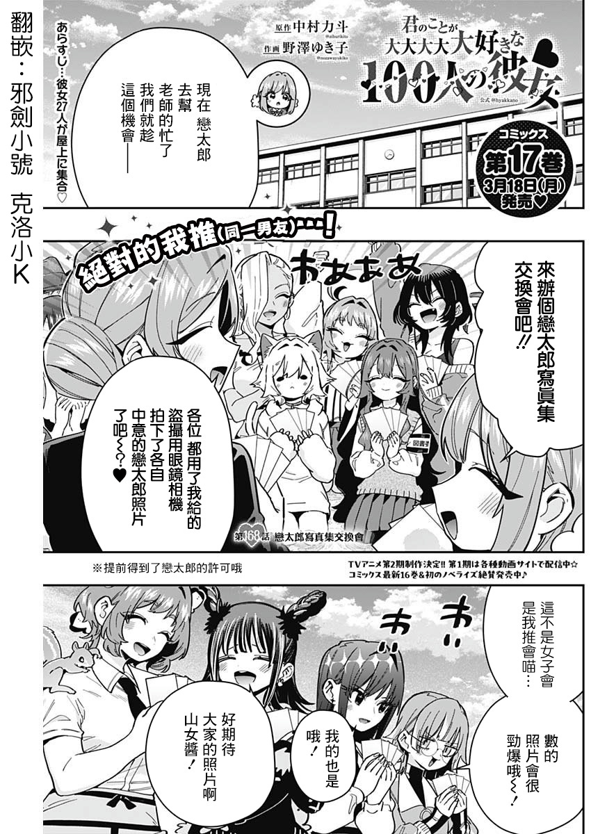 《超超超超超喜欢你的一百个女朋友》漫画 第168話