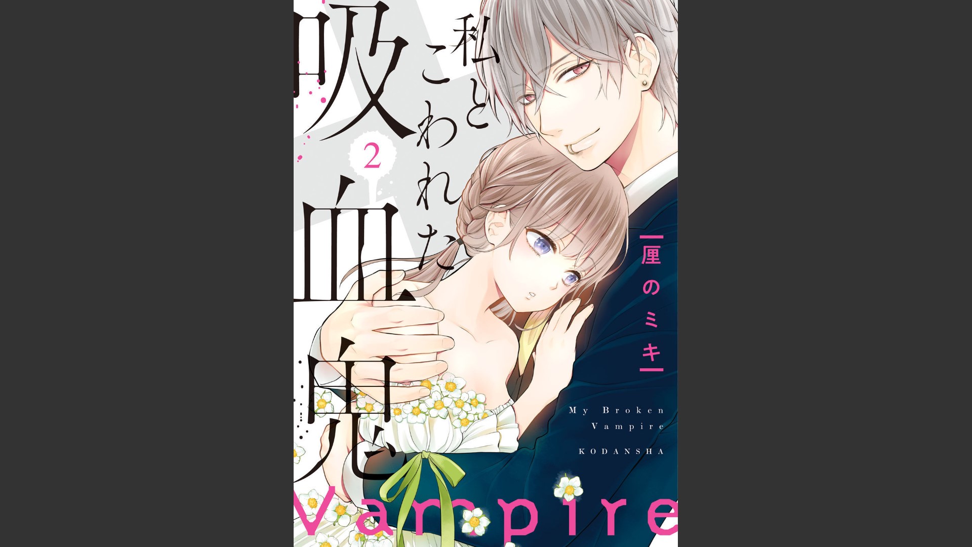 《我的病弱吸血鬼/私とこわれた吸血鬼》漫画 第2卷 (生肉)