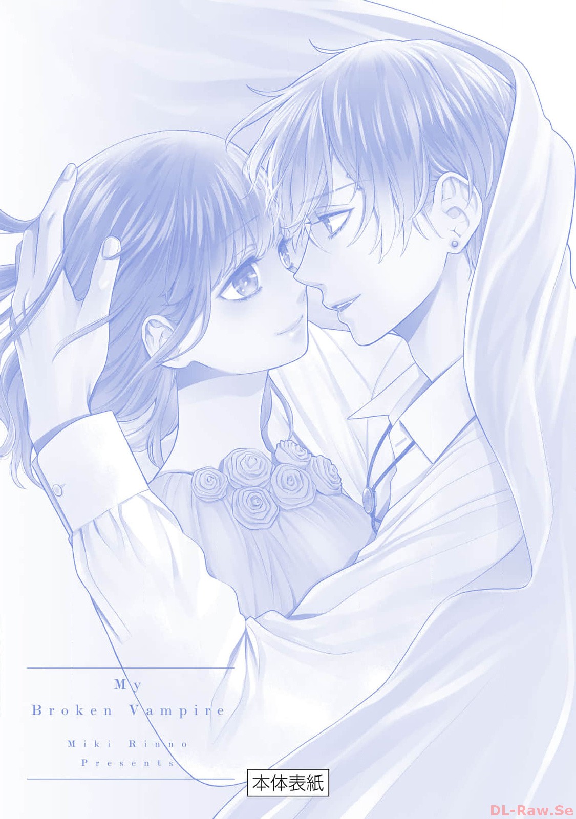 《我的病弱吸血鬼/私とこわれた吸血鬼》漫画 第5卷 (生肉)