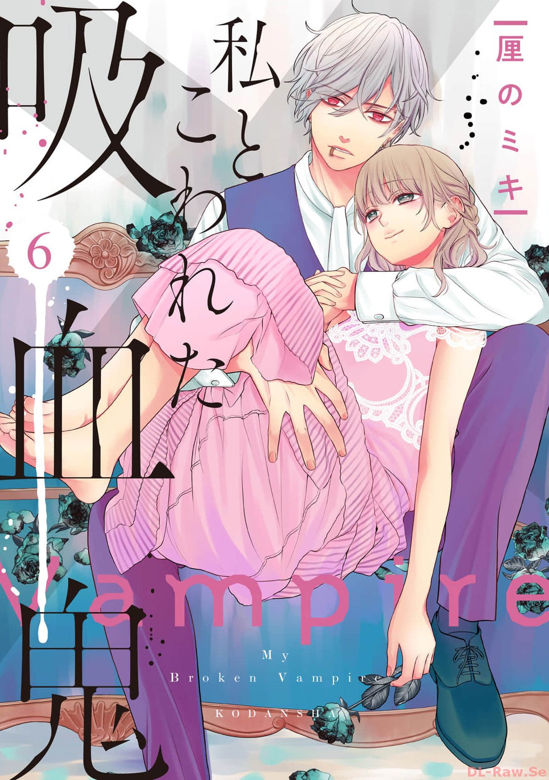 《我的病弱吸血鬼/私とこわれた吸血鬼》漫画 第6卷 (生肉)