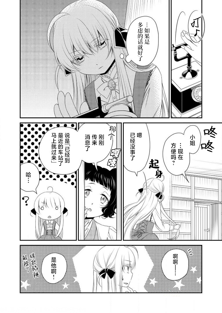 《白蔷薇的弗兰肯斯坦》漫画 第9话