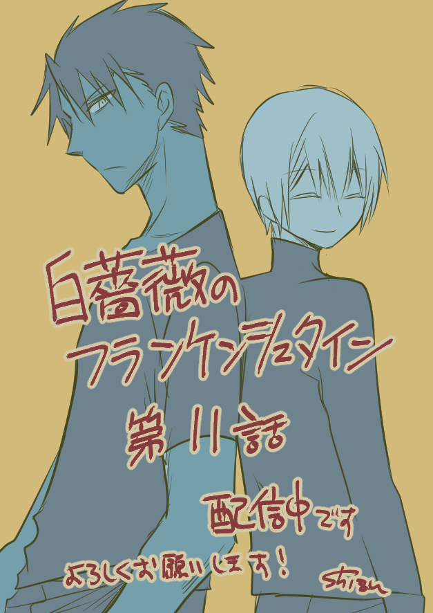 《白蔷薇的弗兰肯斯坦》漫画 第11话