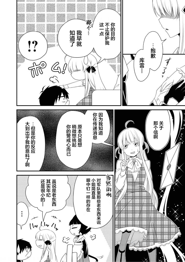 《白蔷薇的弗兰肯斯坦》漫画 第11话