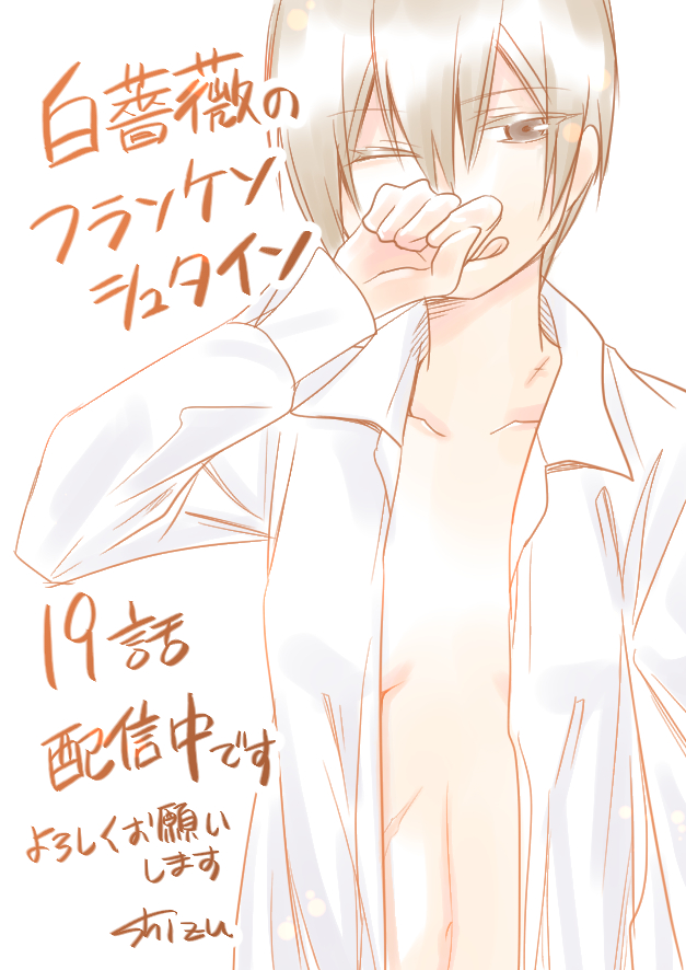 《白蔷薇的弗兰肯斯坦》漫画 第19话