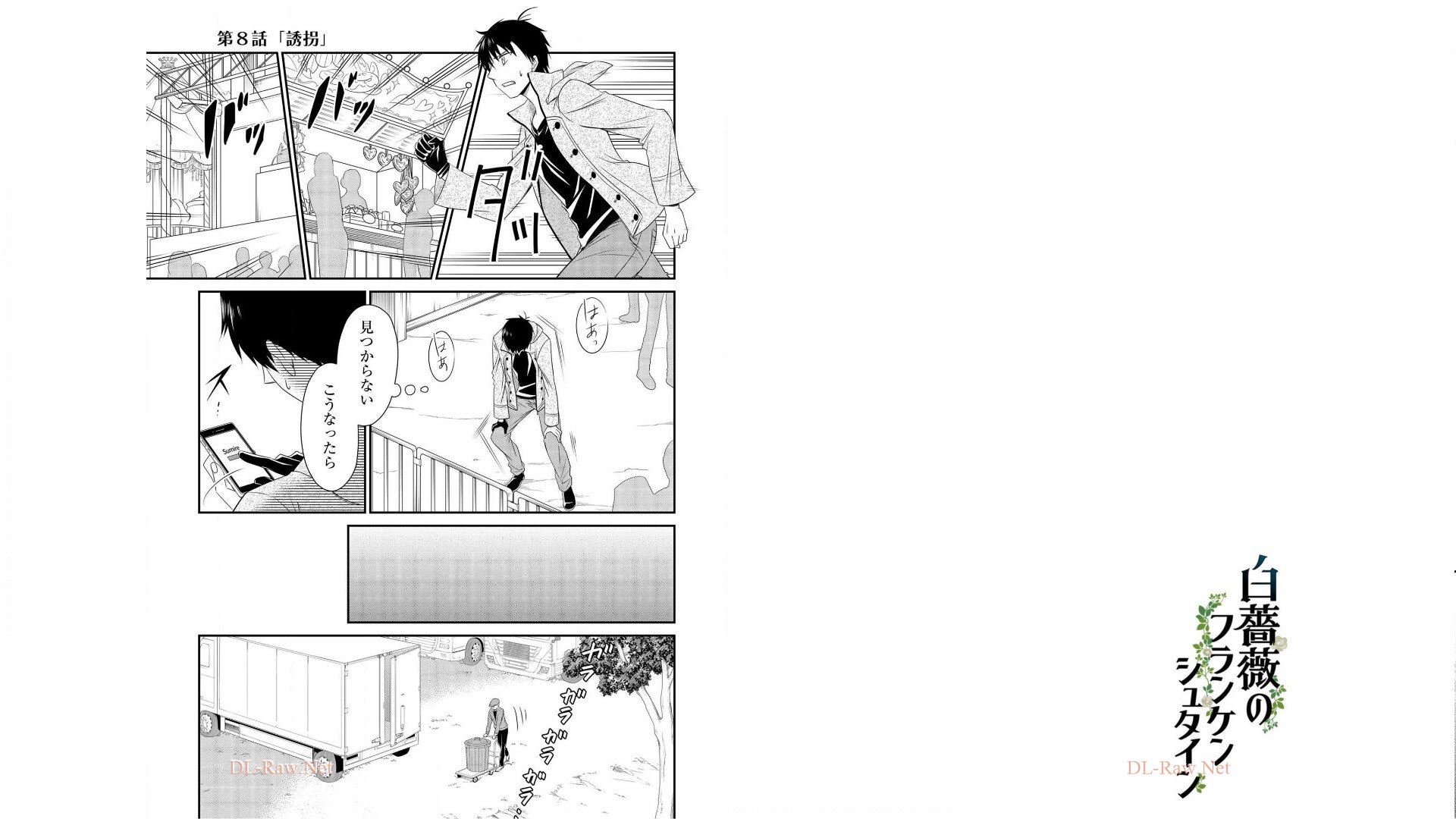 《白蔷薇的弗兰肯斯坦》漫画 第1卷 (生肉)