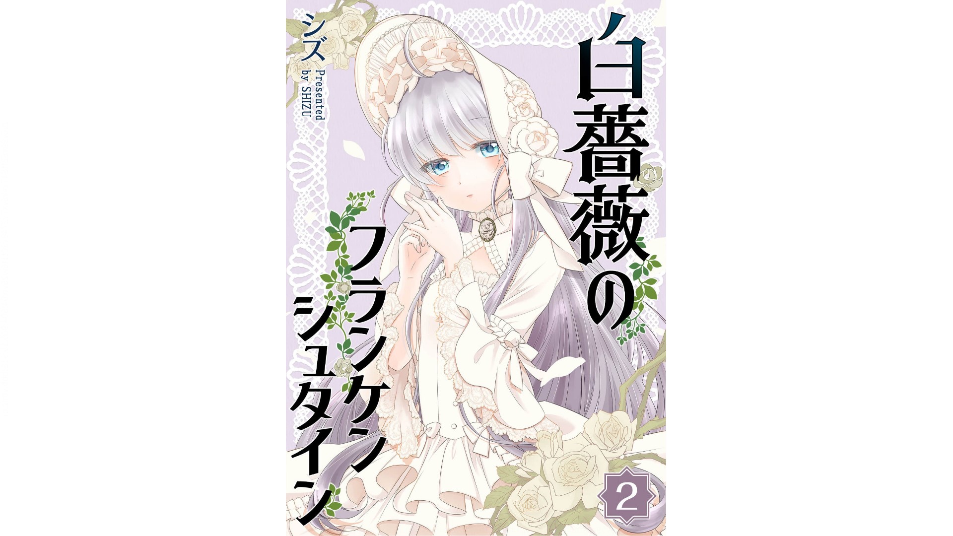 《白蔷薇的弗兰肯斯坦》漫画 第2卷 (生肉)