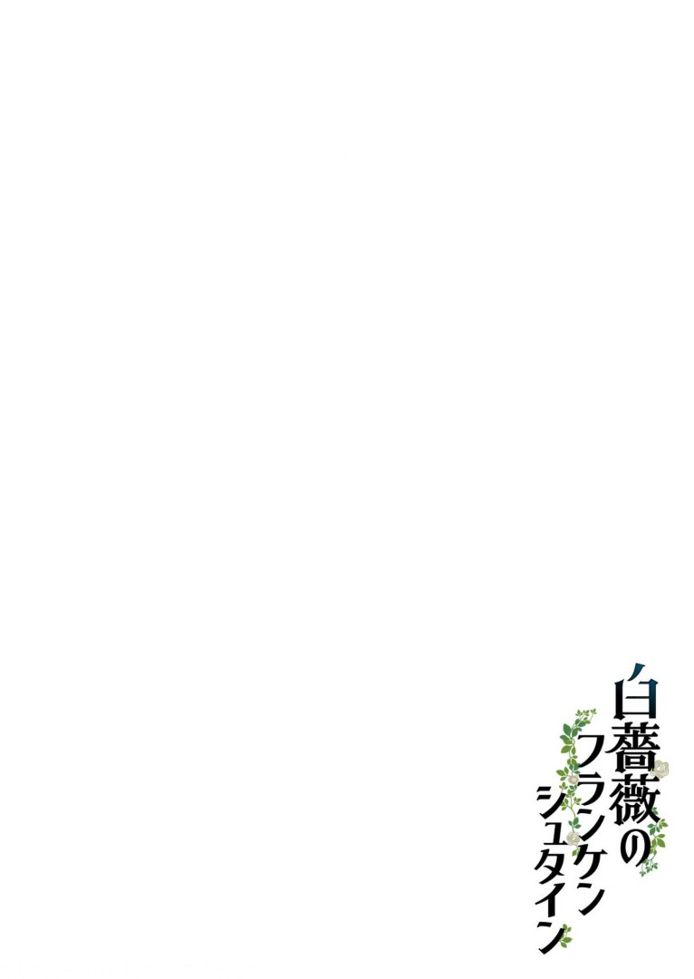 《白蔷薇的弗兰肯斯坦》漫画 第8话