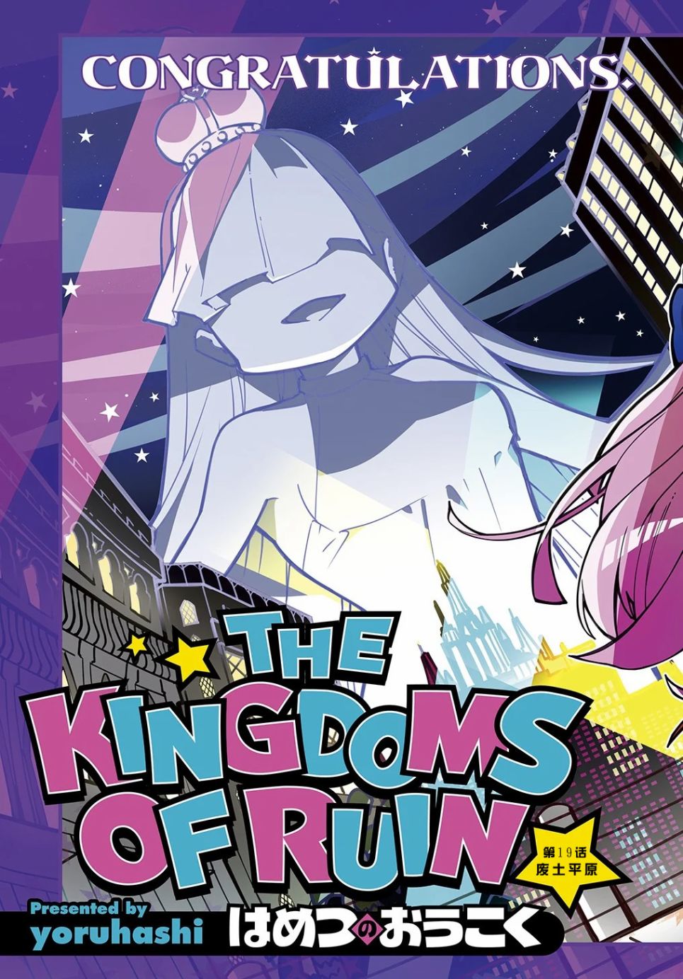 《破灭之国》漫画 第19话