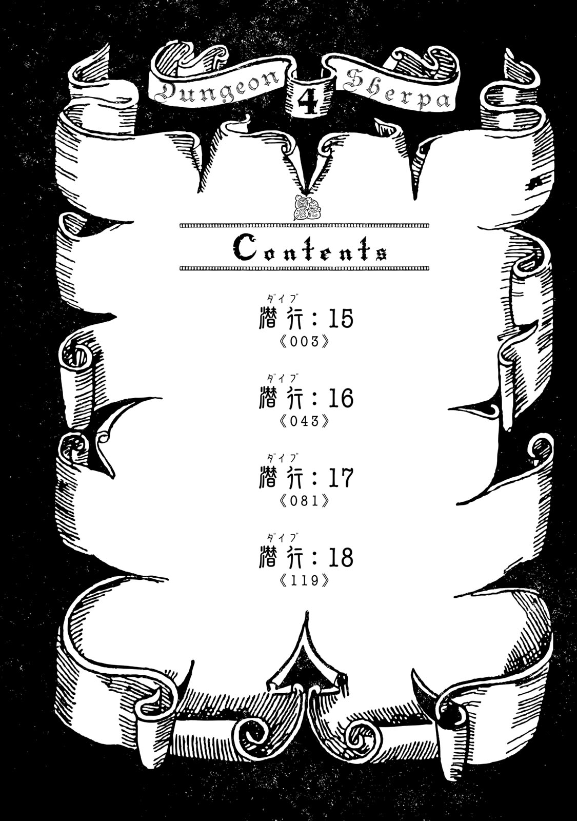 《迷宫指路人/迷宮道先案内人》漫画 第15话