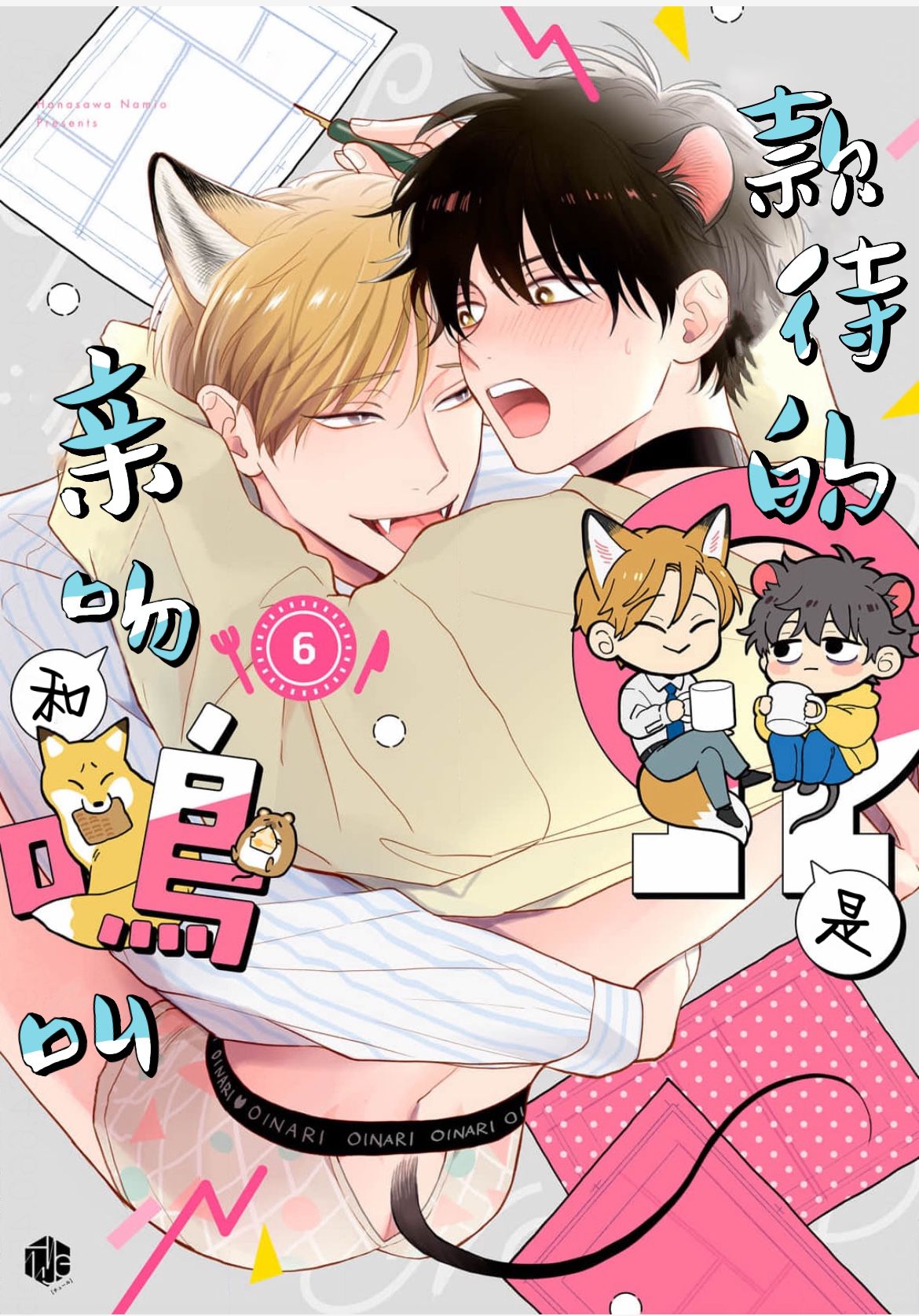 《款待的是亲吻和鸣叫2-3｜ごちそうΩはチュウと鳴く2-3》漫画 第6話熟肉[第二部]