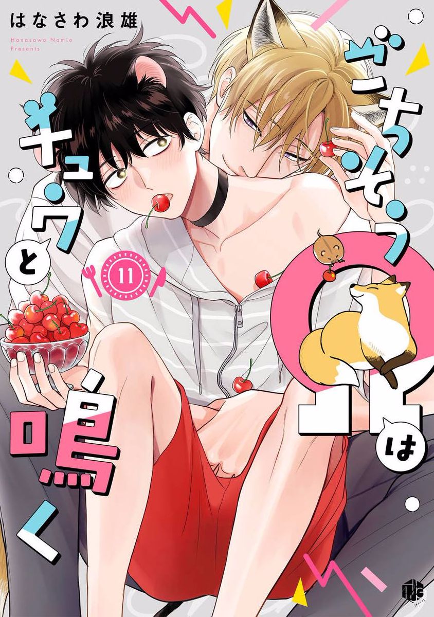 《款待的是亲吻和鸣叫2-3｜ごちそうΩはチュウと鳴く2-3》漫画 第11話熟肉[第三部]