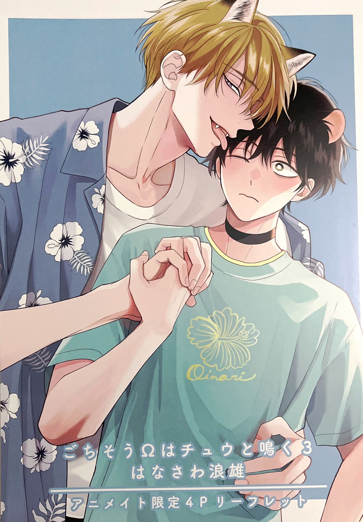 《款待的是亲吻和鸣叫2-3｜ごちそうΩはチュウと鳴く2-3》漫画 a店小册子[第三部]