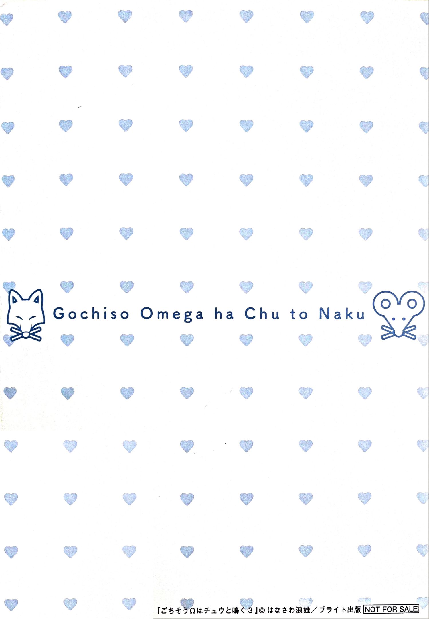 《款待的是亲吻和鸣叫2-3｜ごちそうΩはチュウと鳴く2-3》漫画 a店小册子[第三部]