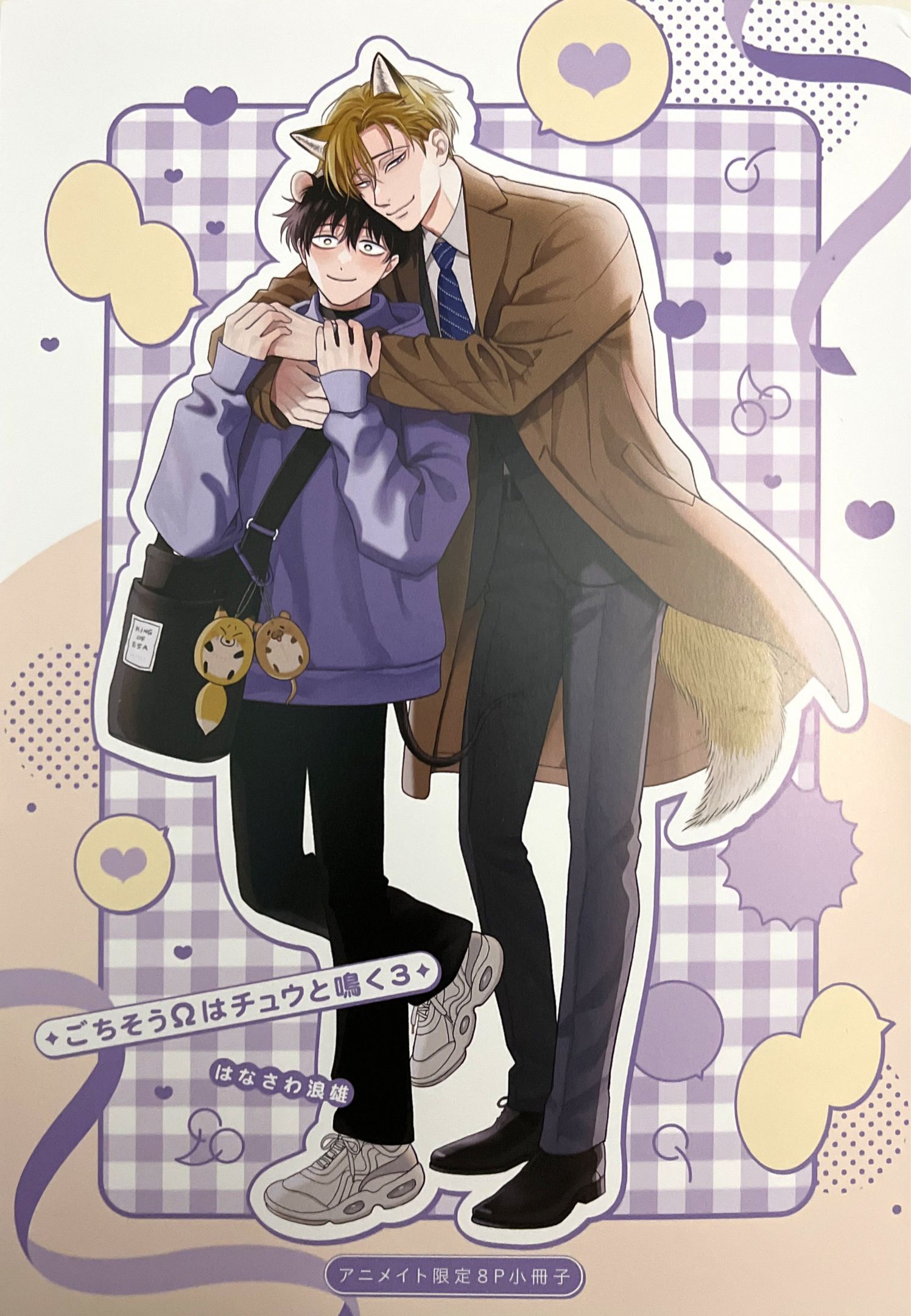 《款待的是亲吻和鸣叫2-3｜ごちそうΩはチュウと鳴く2-3》漫画 a店小册子[第三部]