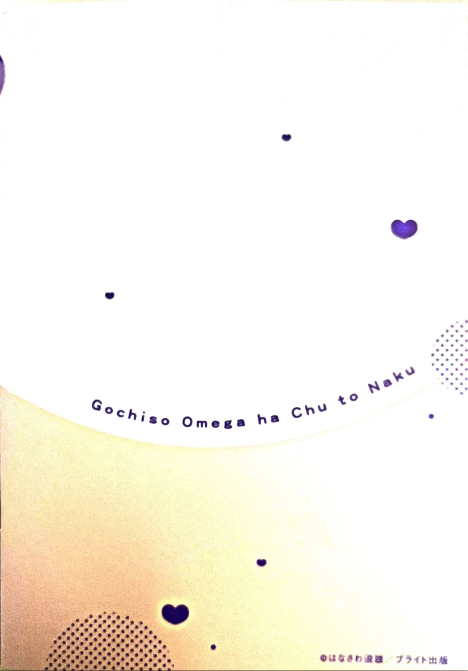 《款待的是亲吻和鸣叫2-3｜ごちそうΩはチュウと鳴く2-3》漫画 a店小册子[第三部]