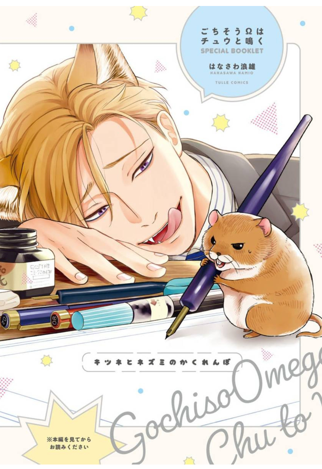 《款待的是亲吻和鸣叫2-3｜ごちそうΩはチュウと鳴く2-3》漫画 小册子[第一部]