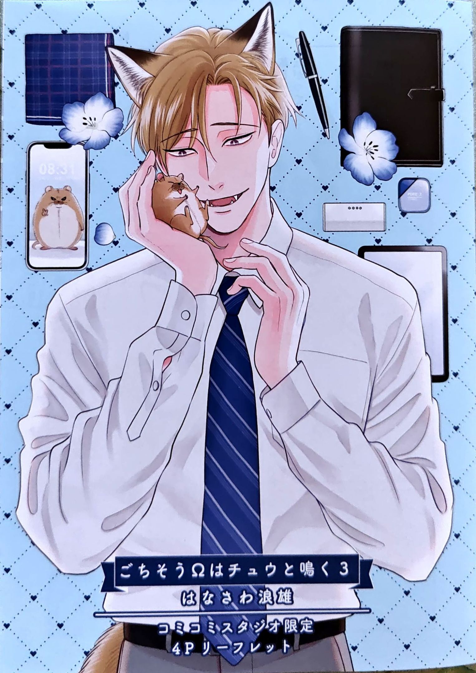 《款待的是亲吻和鸣叫2-3｜ごちそうΩはチュウと鳴く2-3》漫画 comi 4P折页