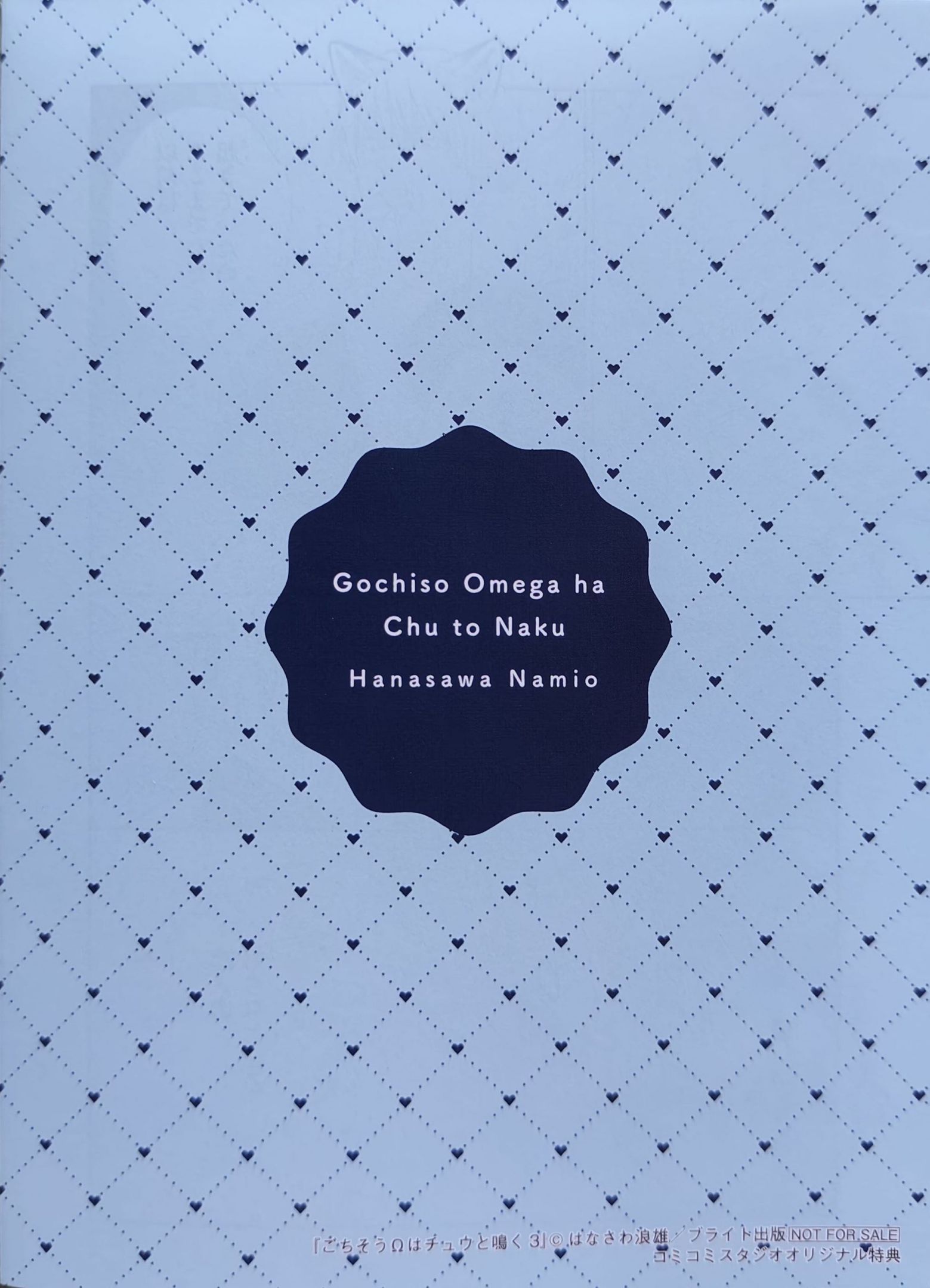 《款待的是亲吻和鸣叫2-3｜ごちそうΩはチュウと鳴く2-3》漫画 comi 4P折页