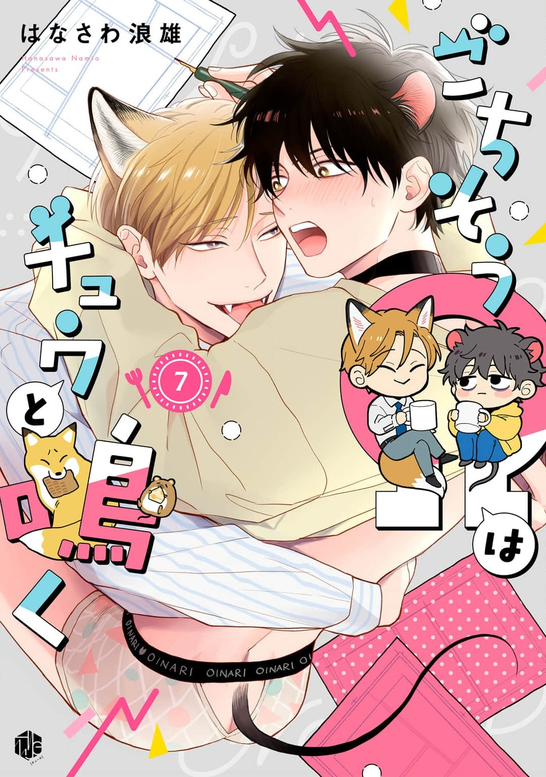 《款待的是亲吻和鸣叫2-3｜ごちそうΩはチュウと鳴く2-3》漫画 第7話熟肉