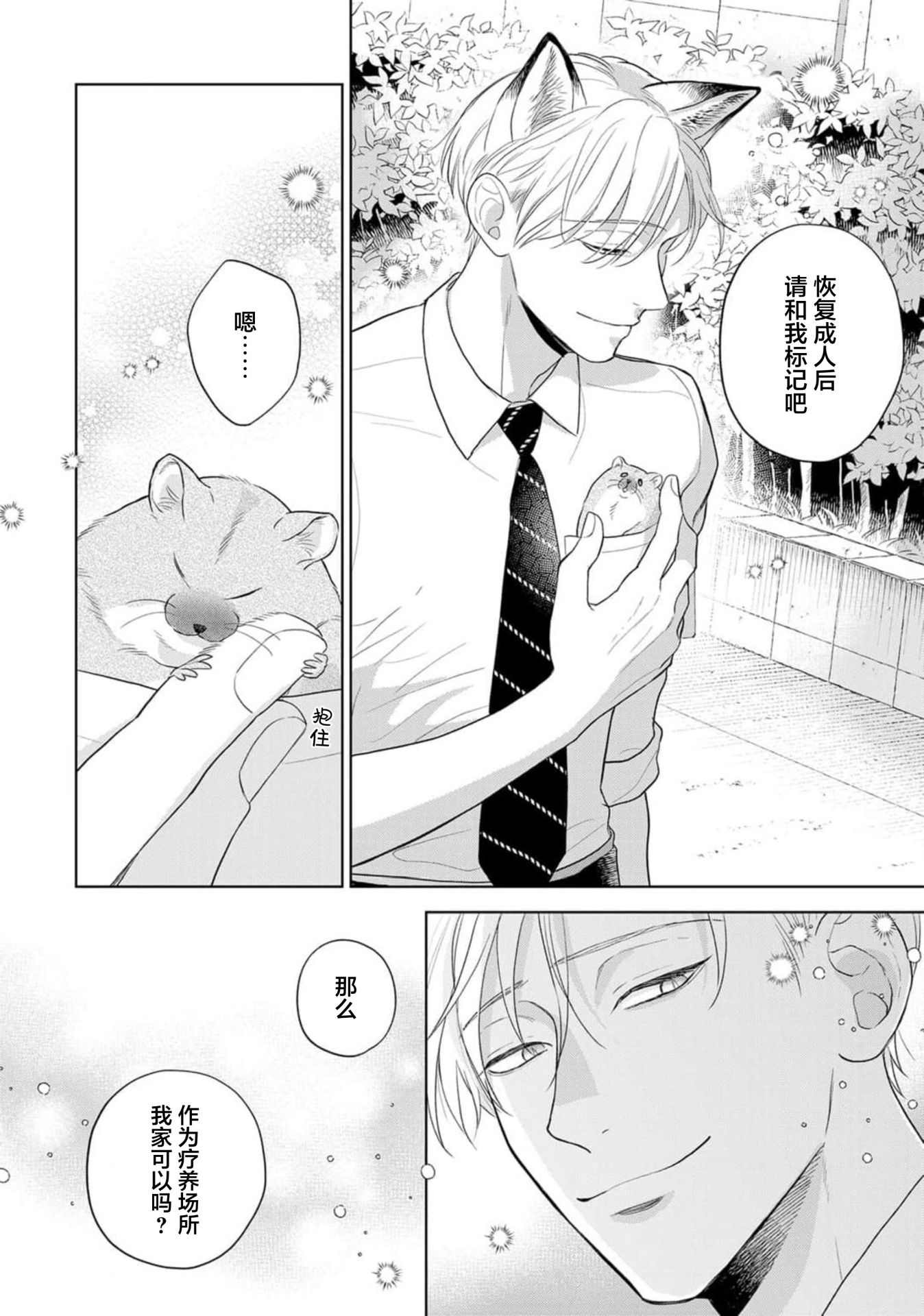 《款待的是亲吻和鸣叫2-3｜ごちそうΩはチュウと鳴く2-3》漫画 第10話熟肉V2