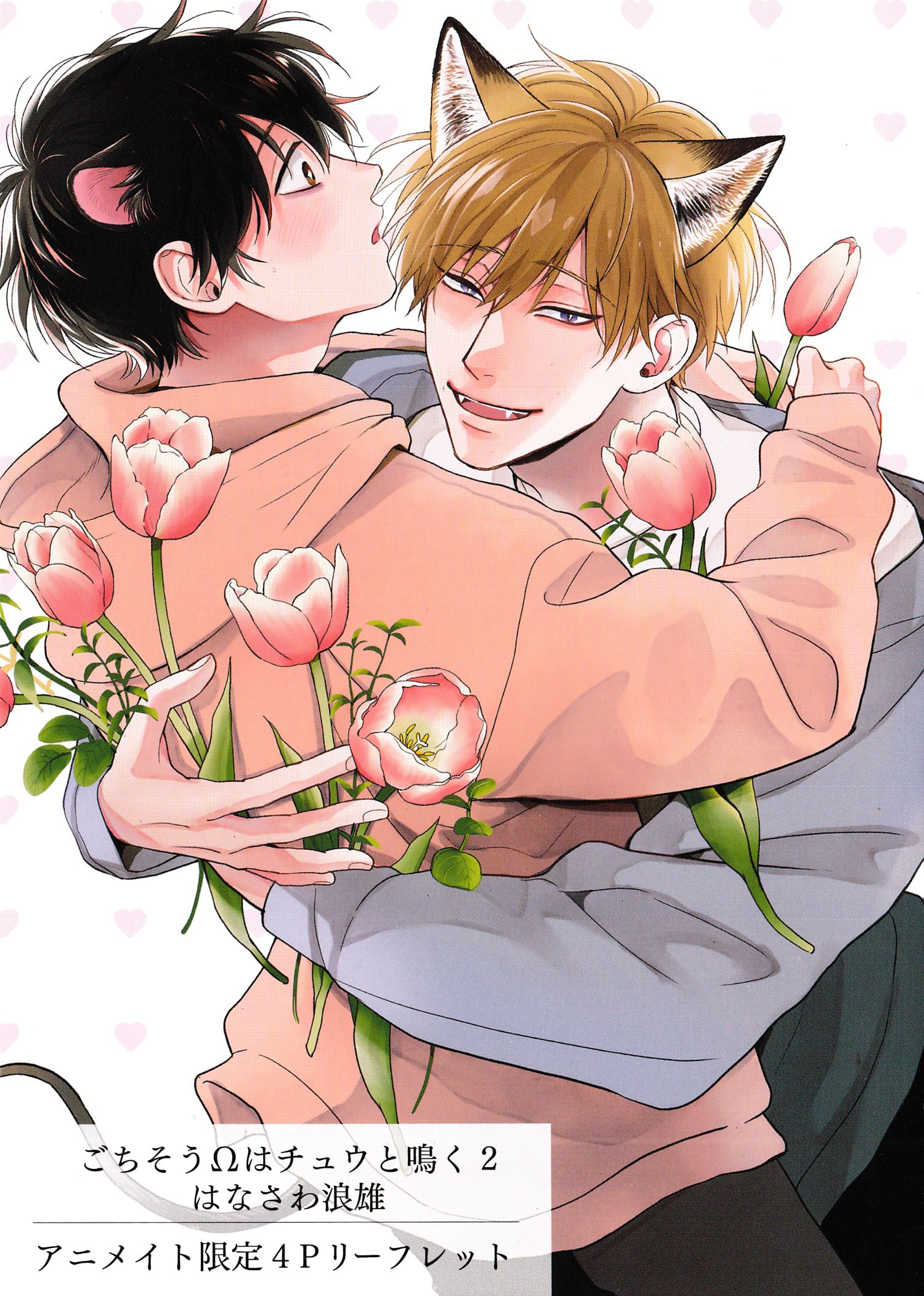 《款待的是亲吻和鸣叫2-3｜ごちそうΩはチュウと鳴く2-3》漫画 A限册子+paper+虎穴paper[第二部]