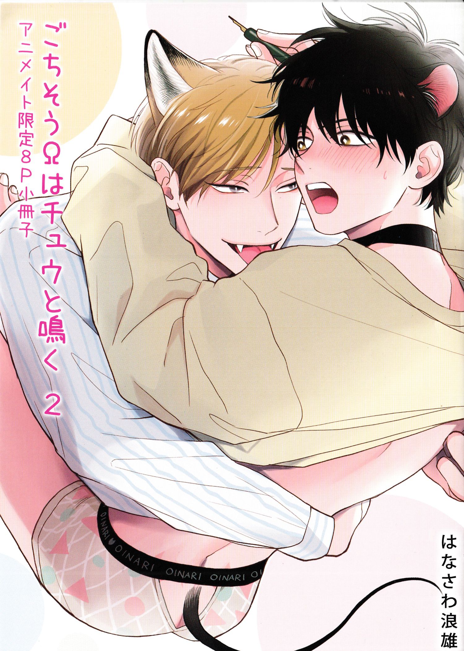 《款待的是亲吻和鸣叫2-3｜ごちそうΩはチュウと鳴く2-3》漫画 A限册子+paper+虎穴paper[第二部]