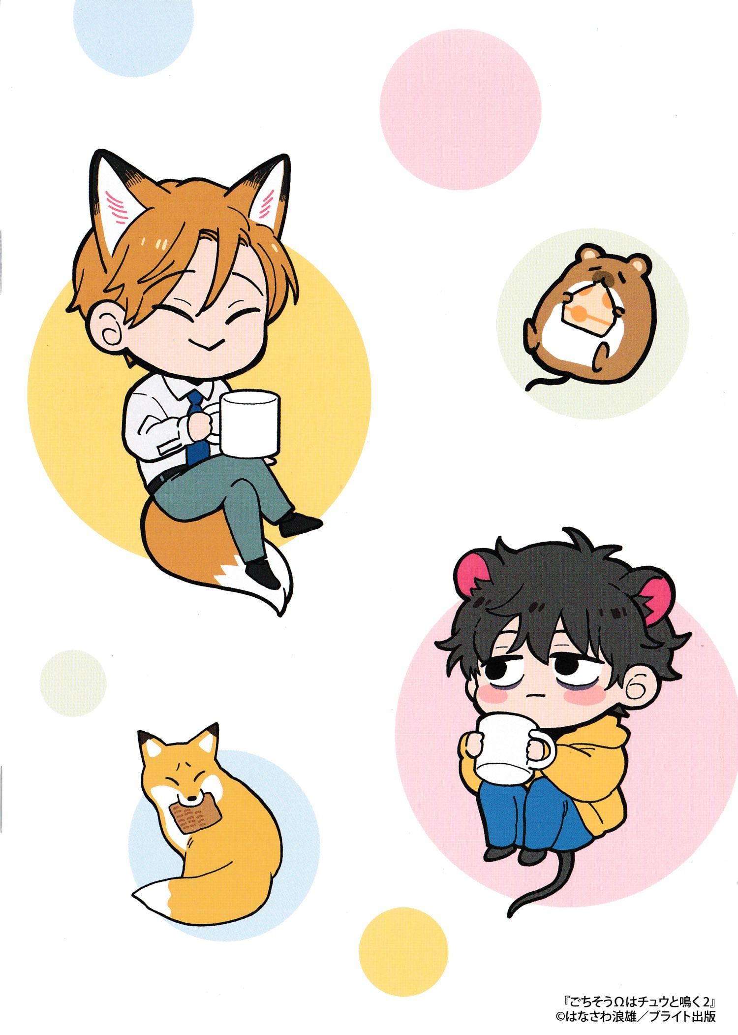 《款待的是亲吻和鸣叫2-3｜ごちそうΩはチュウと鳴く2-3》漫画 A限册子+paper+虎穴paper[第二部]