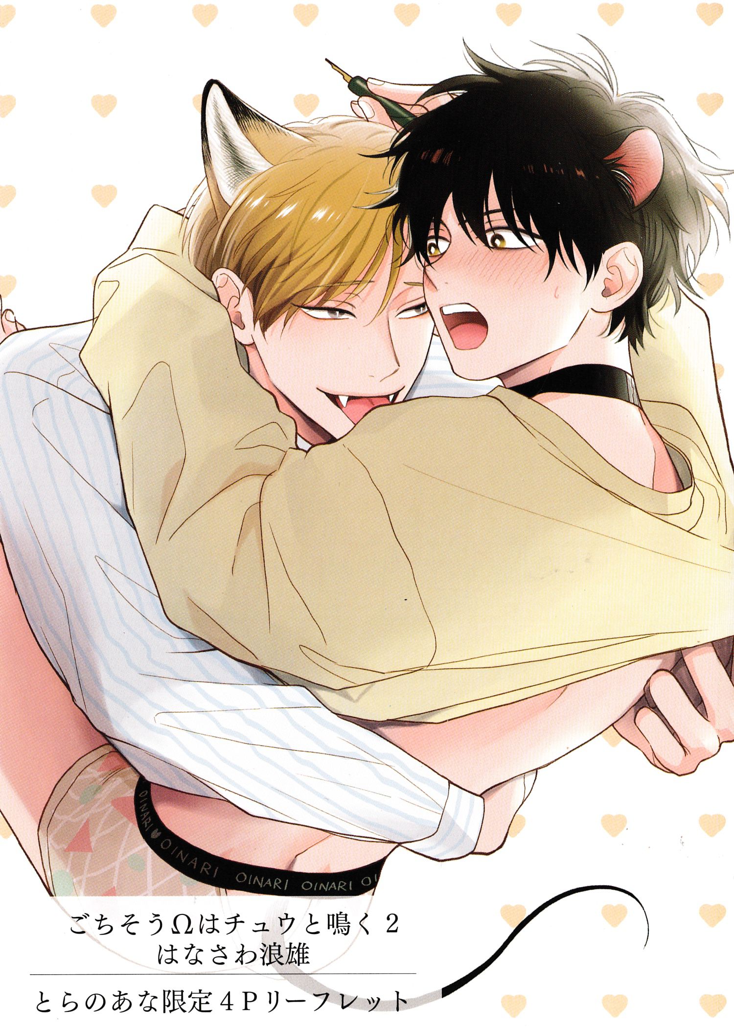 《款待的是亲吻和鸣叫2-3｜ごちそうΩはチュウと鳴く2-3》漫画 A限册子+paper+虎穴paper[第二部]