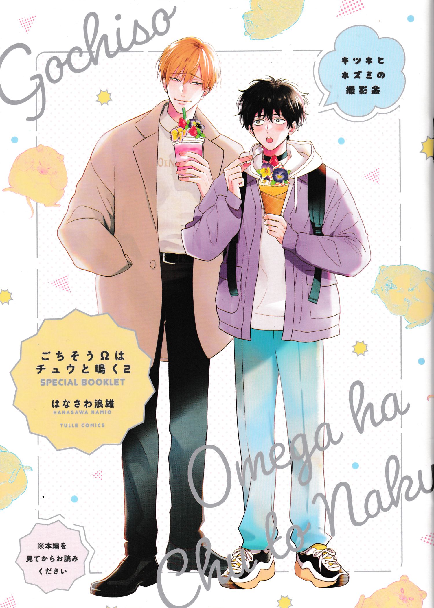 《款待的是亲吻和鸣叫2-3｜ごちそうΩはチュウと鳴く2-3》漫画 A店小册子[第二部]