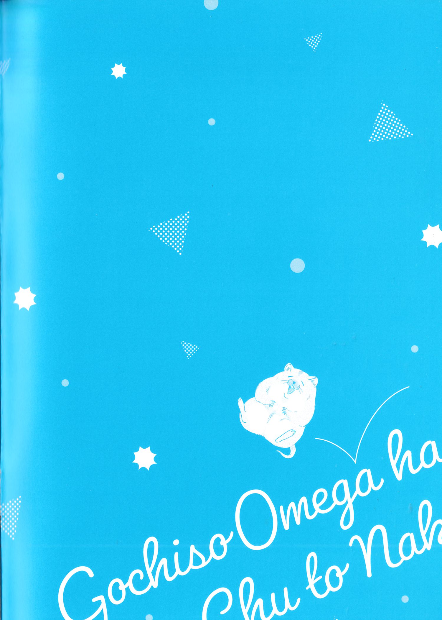 《款待的是亲吻和鸣叫2-3｜ごちそうΩはチュウと鳴く2-3》漫画 A店小册子[第二部]