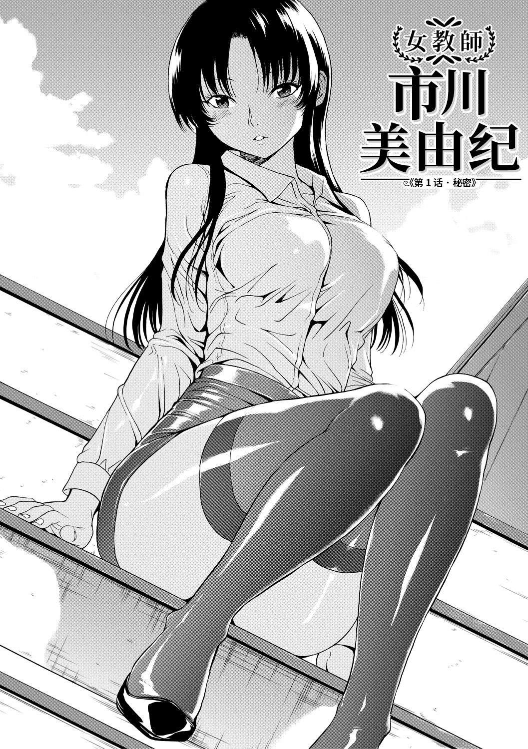 《女教師市川美由紀 [中国翻訳] [DL版]》漫画 真不可视汉化组