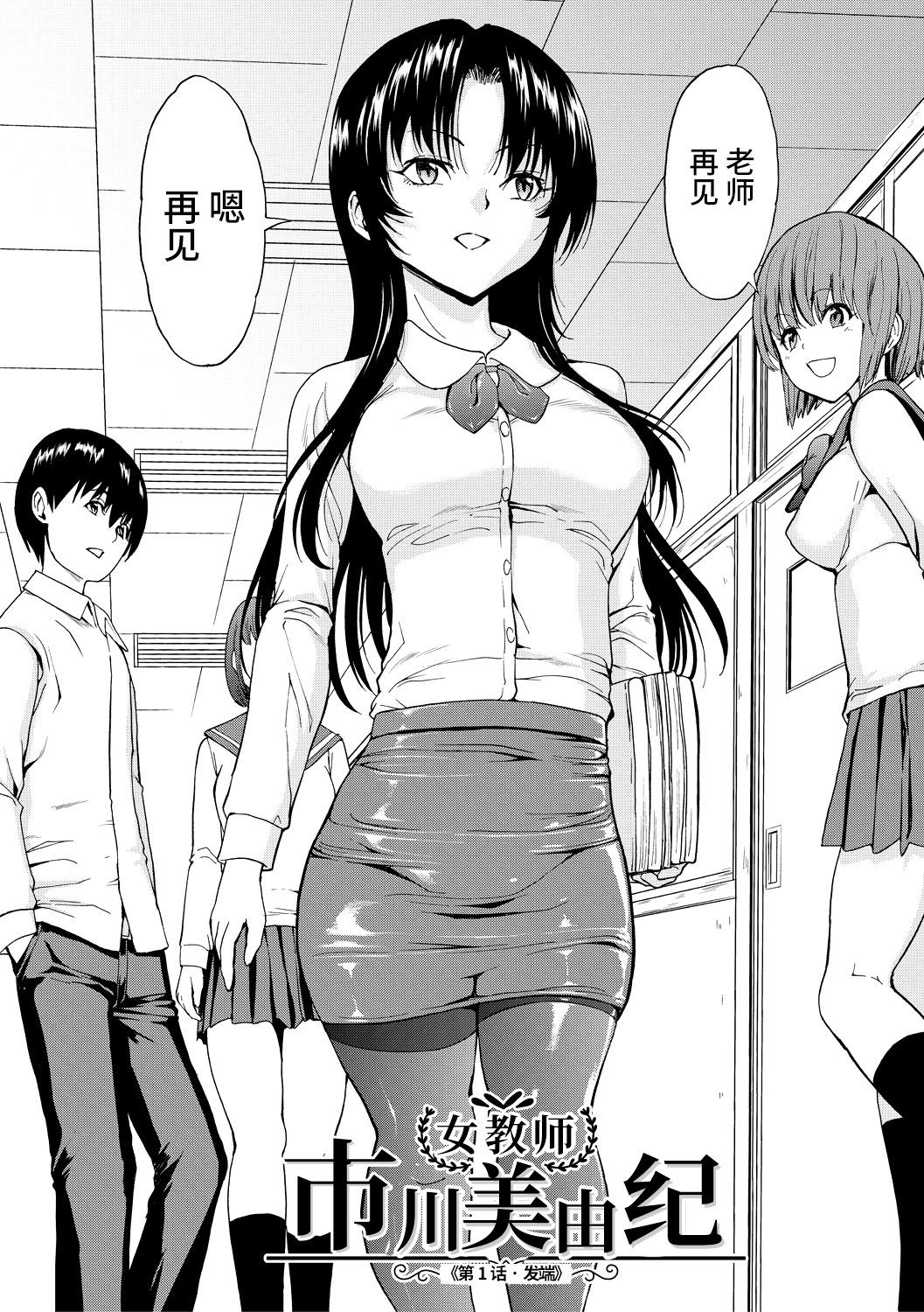 《女教師市川美由紀 [中国翻訳] [DL版]》漫画 真不可视汉化组