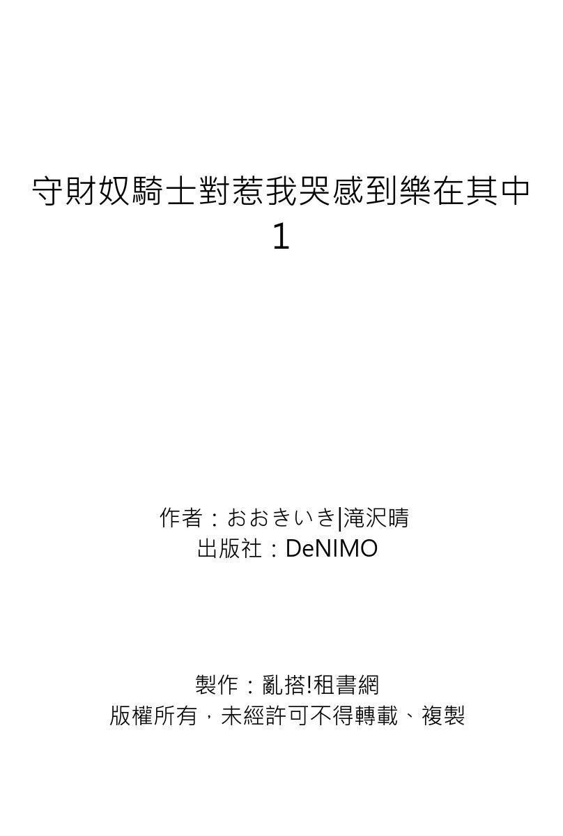 《守銭奴騎士が俺を泣かせようとしています | 守財奴騎士對惹我哭感到樂在其中》漫画 第1話
