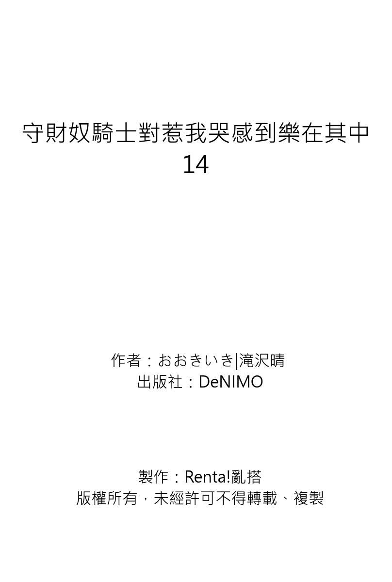 《守銭奴騎士が俺を泣かせようとしています | 守財奴騎士對惹我哭感到樂在其中》漫画 第14話