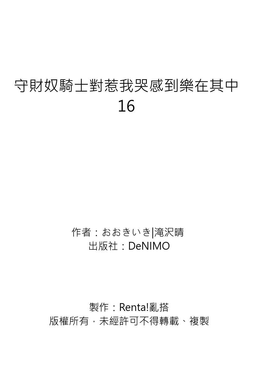 《守銭奴騎士が俺を泣かせようとしています | 守財奴騎士對惹我哭感到樂在其中》漫画 第16話