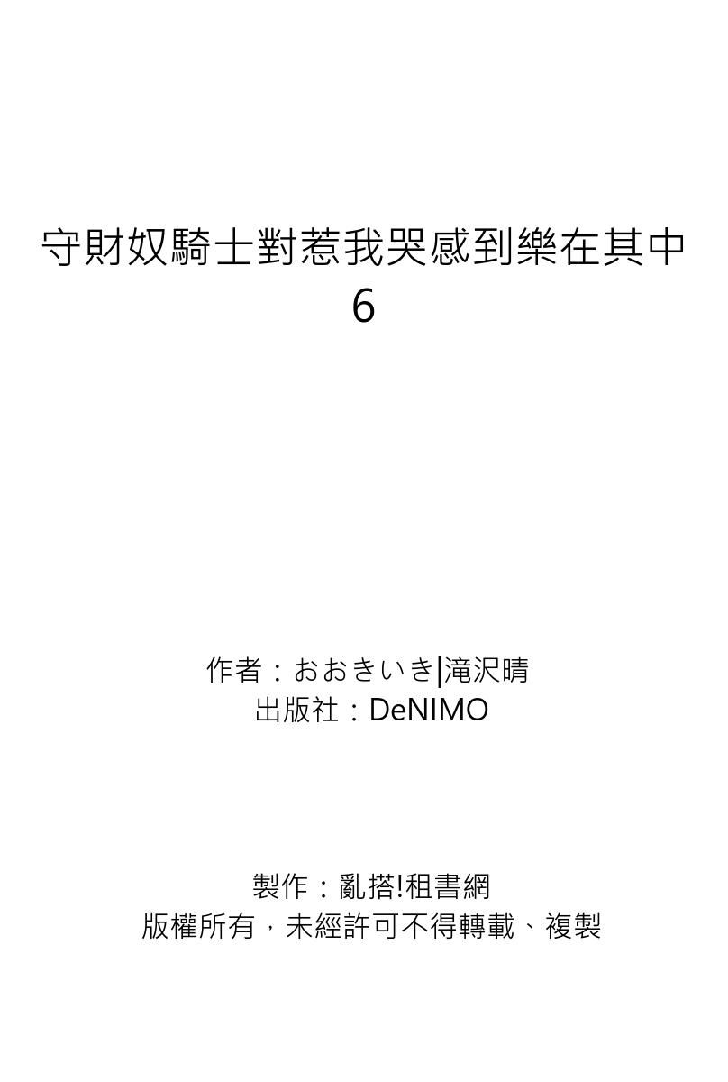 《守銭奴騎士が俺を泣かせようとしています | 守財奴騎士對惹我哭感到樂在其中》漫画 第6話