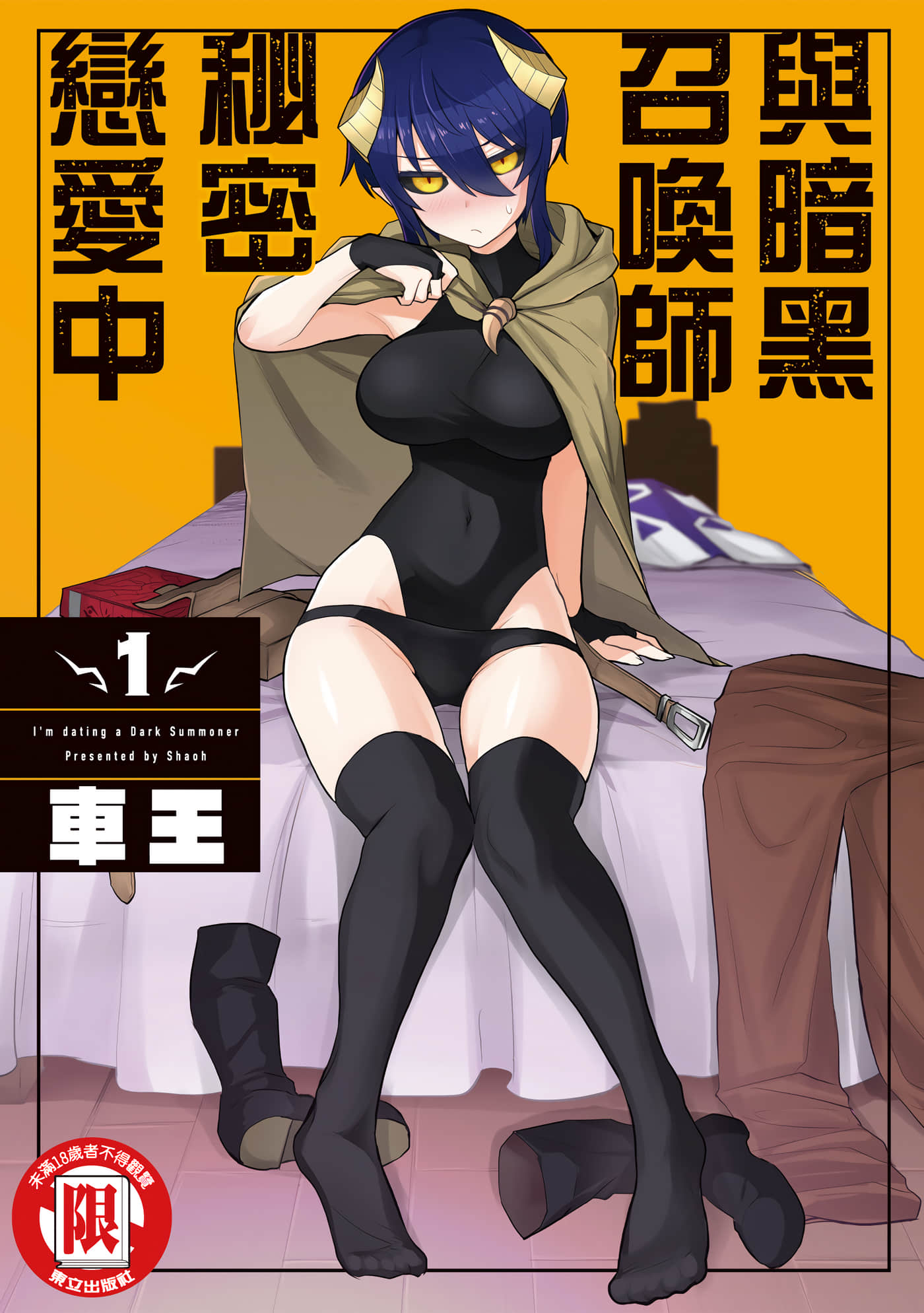 《黑暗召唤师在地下恋爱中》漫画 第1卷