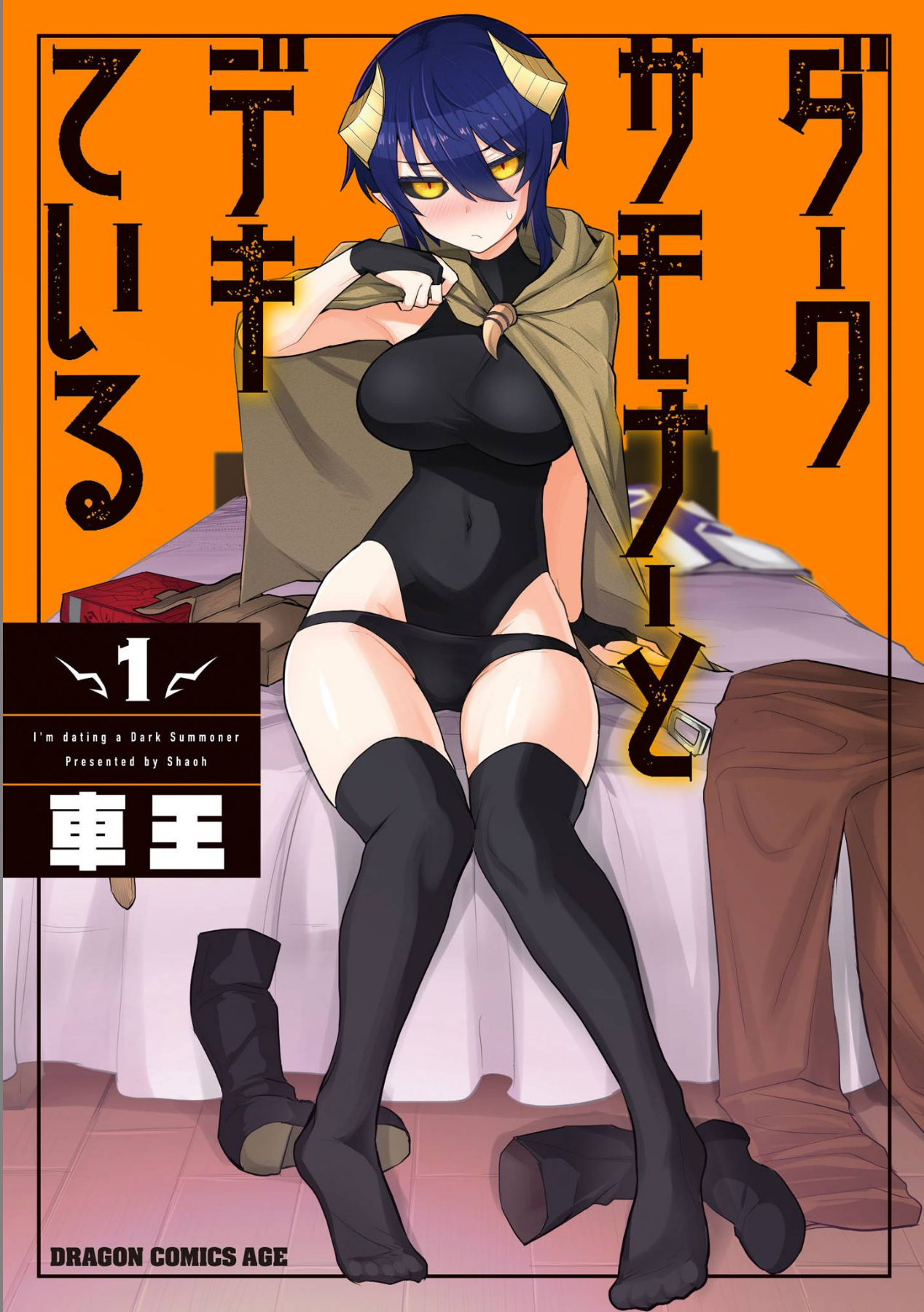 《黑暗召唤师在地下恋爱中》漫画 第1话