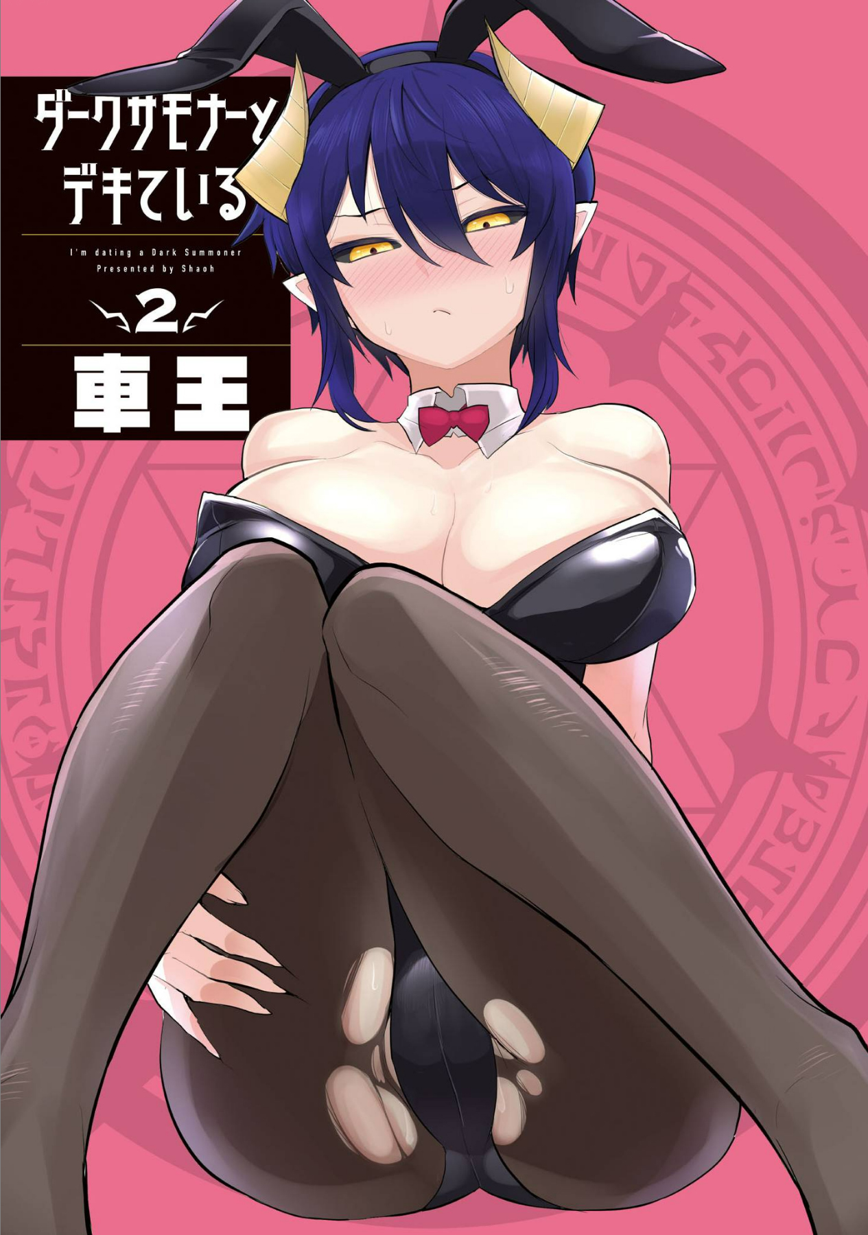 《黑暗召唤师在地下恋爱中》漫画 第二卷特别篇