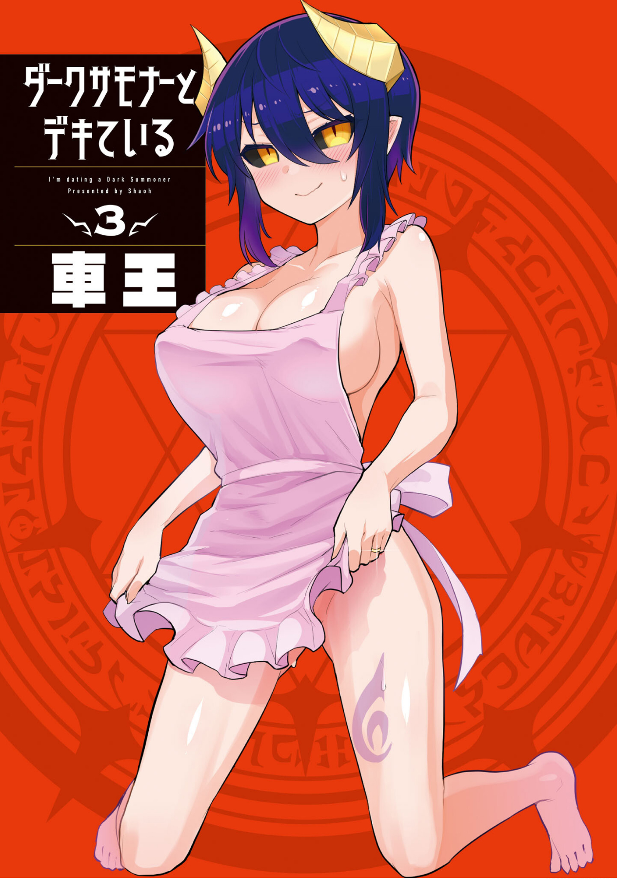 《黑暗召唤师在地下恋爱中》漫画 第三卷特别篇