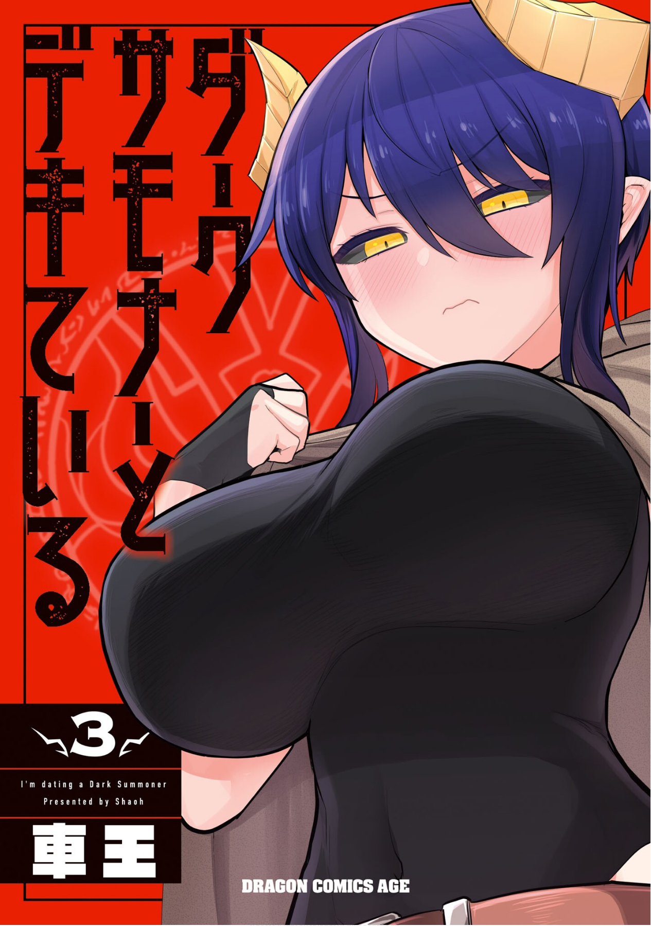 《黑暗召唤师在地下恋爱中》漫画 第三卷特别篇