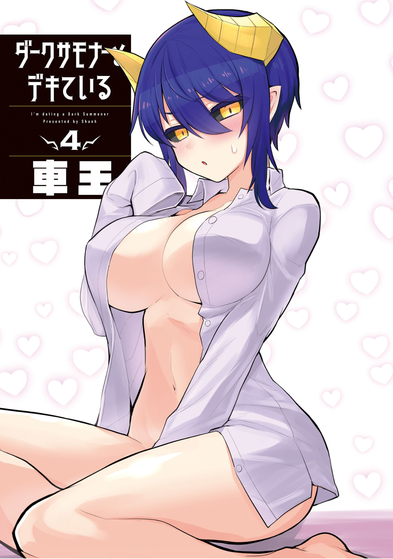 《黑暗召唤师在地下恋爱中》漫画 第四卷特别篇