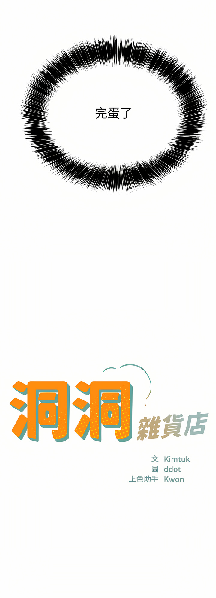 《洞洞雜貨店》漫画 第10-11話