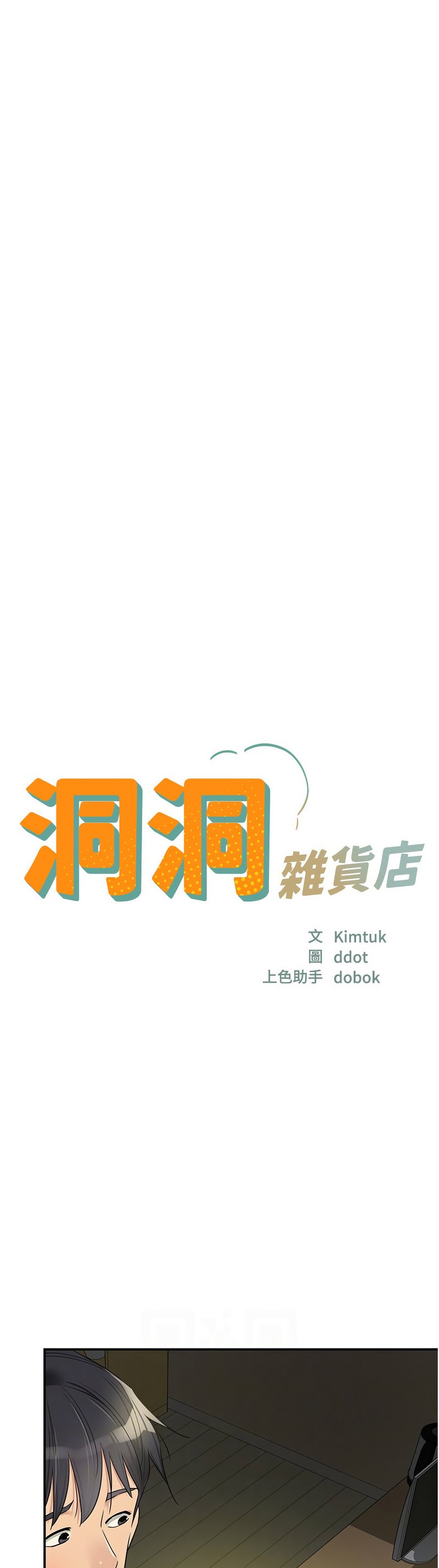 《洞洞雜貨店》漫画 第131-132話