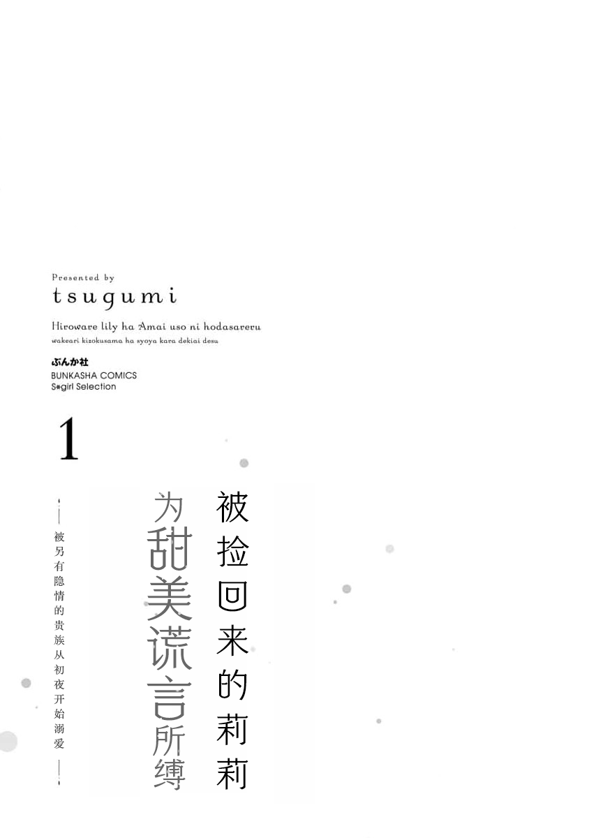 《拾われリリーは甘い嘘にほだされる ワケあり貴族さまは初夜から溺愛です》漫画 第1話