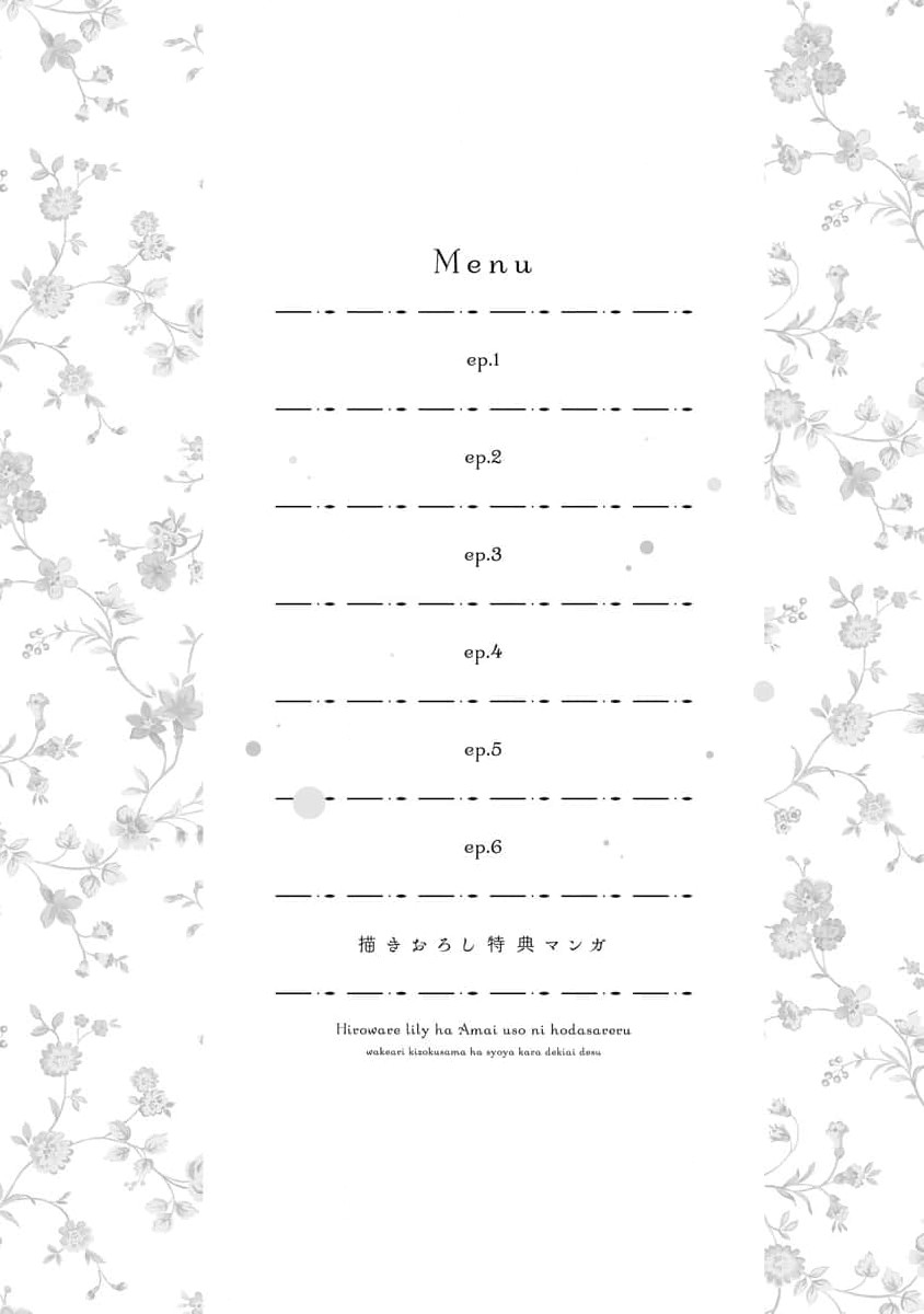 《拾われリリーは甘い嘘にほだされる ワケあり貴族さまは初夜から溺愛です》漫画 第1話