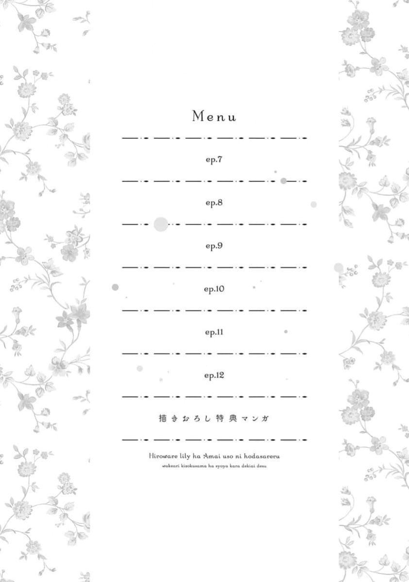 《拾われリリーは甘い嘘にほだされる ワケあり貴族さまは初夜から溺愛です》漫画 第7話