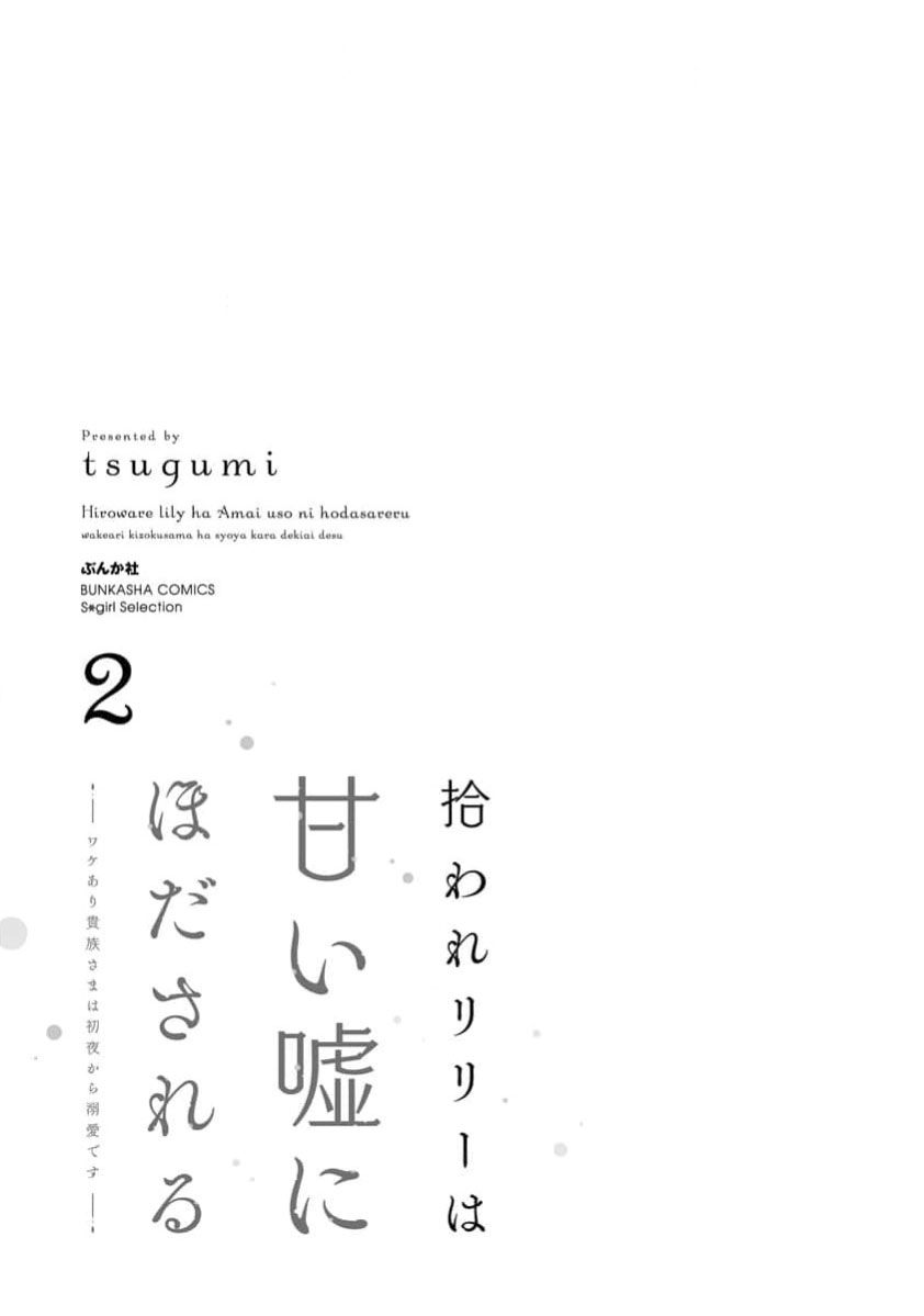 《拾われリリーは甘い嘘にほだされる ワケあり貴族さまは初夜から溺愛です》漫画 第7話