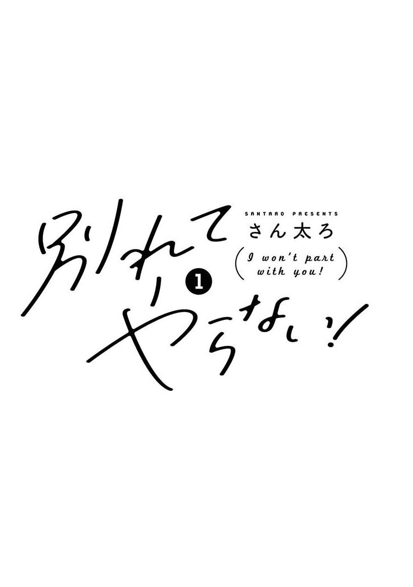 《绝不分手｜別れてやらない！[中国翻译]》漫画 第1話熟肉